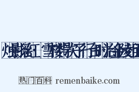 烛影摇红·雪楼得次子行台时治金陵组词是什么意思的图片